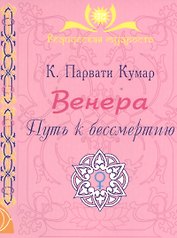 ВЕНЕРА. Путь к бессмертию