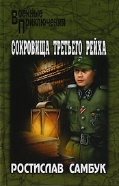 Сокровища Третьего рейха