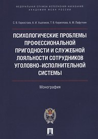 Психолог.проблемы проф.пригодности и служеб.лояльности сотрудников уголовно-исполнительной системы.М