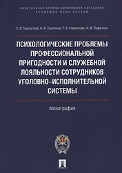 Психолог.проблемы проф.пригодности и служеб.лояльности сотрудников уголовно-исполнительной системы.М