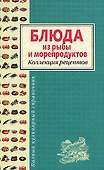 Блюда из рыбы и морепродуктов. Коллекция рецептов - 0