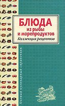 Блюда из рыбы и морепродуктов. Коллекция рецептов