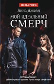 Мой идеальный смерч. Часть 1 - 0