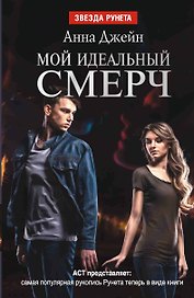 Мой идеальный смерч. Часть 1