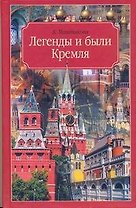 Легенды и были Кремля.Записки