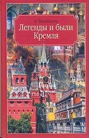 Легенды и были Кремля.Записки