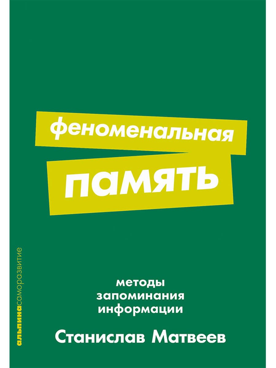 

Феноменальная память: Методы запоминания информации