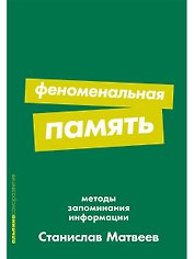 Феноменальная память: Методы запоминания информации
