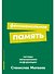 Феноменальная память: Методы запоминания информации - 0
