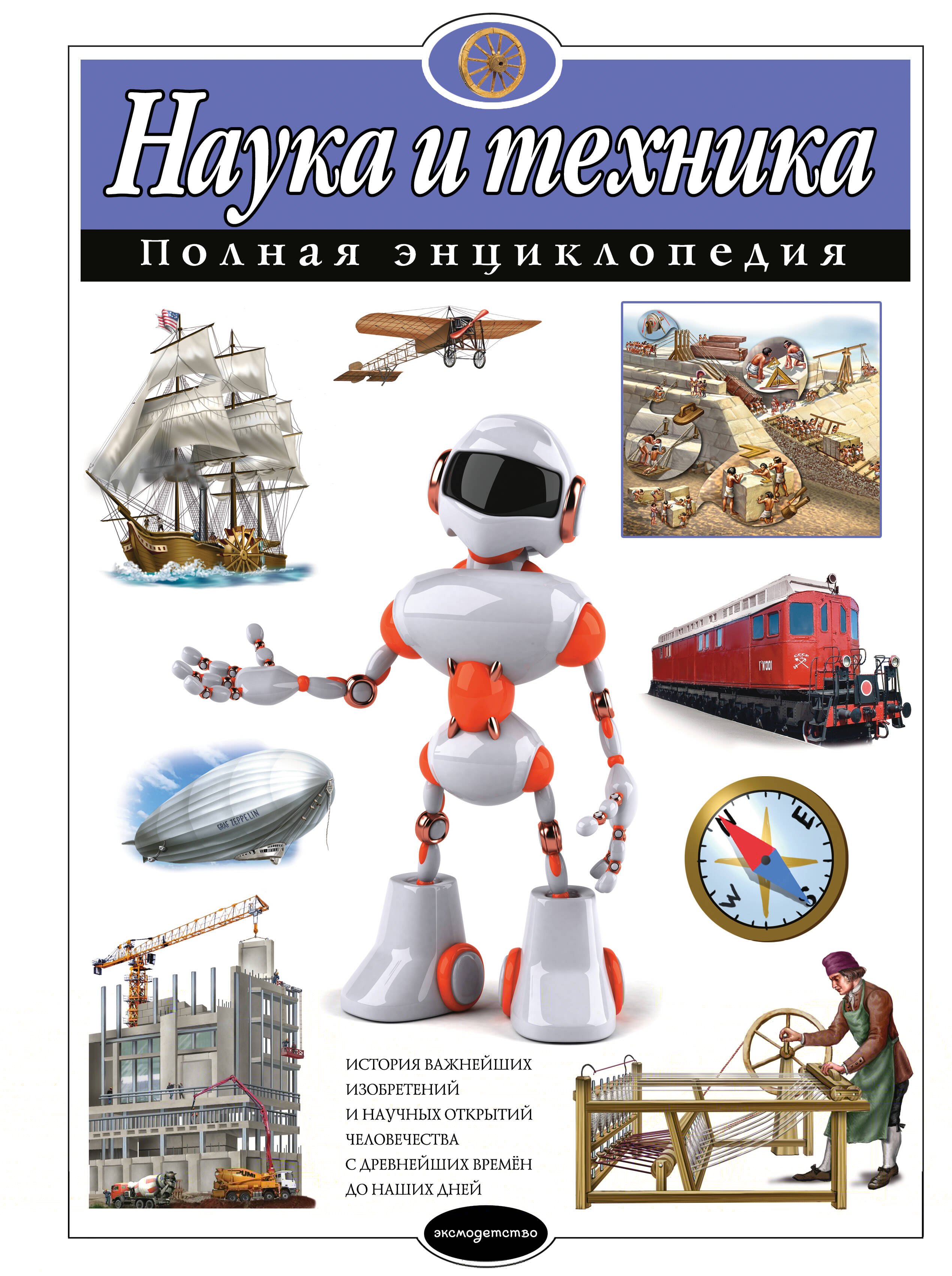 

Наука и техника. Полная энциклопедия