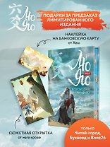Лю Яо. Возрождение клана Фуяо. Том 2 (обрез с узором)