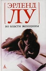 Во власти женщины