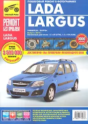 Lada Largus, универсал/фургон c 2012 г. бенз. дв. 1.6 л :  Руководство по эксплуатации, техническому обслуживанию и ремонту.