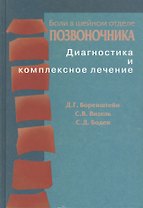 Боли в шейном отделе позвоночника. Диагностика и комплексное лечение