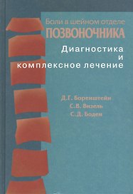 Боли в шейном отделе позвоночника. Диагностика и комплексное лечение