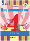 Произношение. 4 класс. Учебник. В 2-х частях. Часть 2 (для слабослышащих и позднооглохших обучающихся) - 0