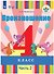 Произношение. 4 класс. Учебник. В 2-х частях. Часть 2 (для слабослышащих и позднооглохших обучающихся) - 0