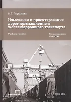Изыскания и проектирование дорог промышленного железнодорожного транспорта. Учебное пособие