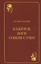 Кажется, боги сошли с ума!