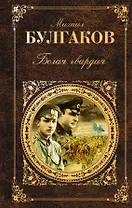 Белая гвардия (РК) (Эксмо) (+640с.)