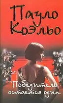 Победитель остается один