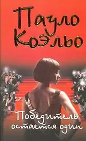 Победитель остается один