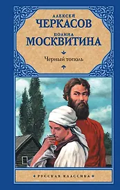 Черный тополь: Сказания о людях тайги: [роман]