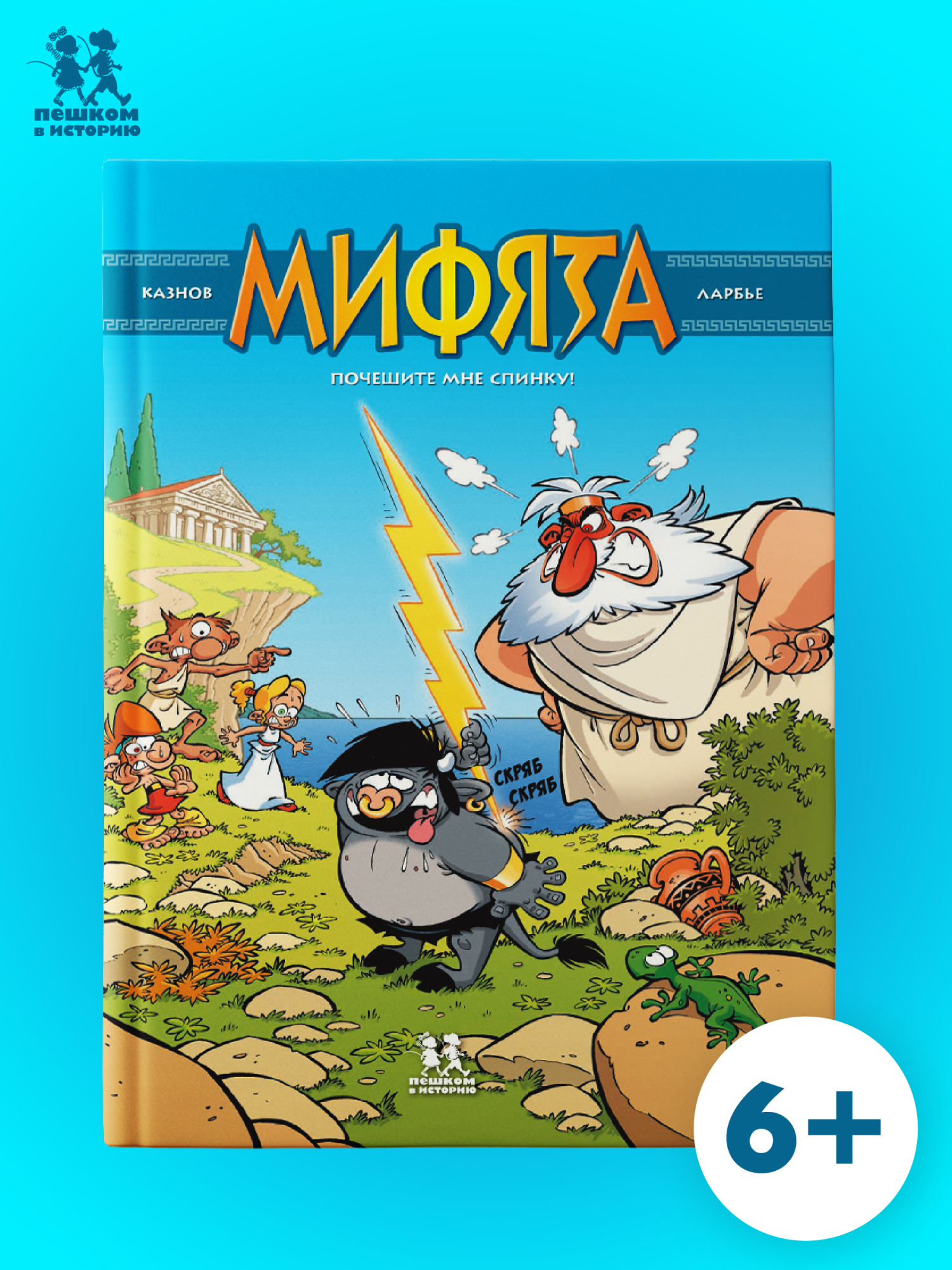 Обложка книги «Мифята. Почешите мне спинку. Том 1»