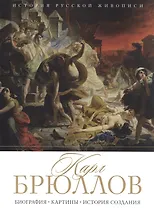 История русской живописи. Карл Брюллов