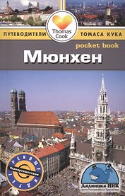 Мюнхен: путеводитель