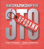 Продажи: визуализируй это - 0