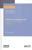 Металловедение сварки алюминиевых сплавов. Учебное пособие для академического бакалавриата
