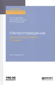 Металловедение сварки алюминиевых сплавов. Учебное пособие для академического бакалавриата