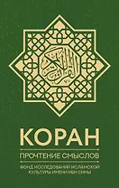 Коран. Прочтение смыслов. Фонд исследований исламской культуры