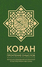 Коран. Прочтение смыслов. Фонд исследований исламской культуры