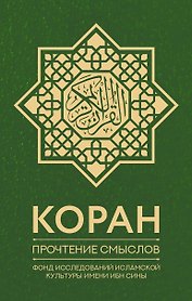 Коран. Прочтение смыслов. Фонд исследований исламской культуры