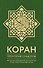 Коран. Прочтение смыслов. Фонд исследований исламской культуры - 0