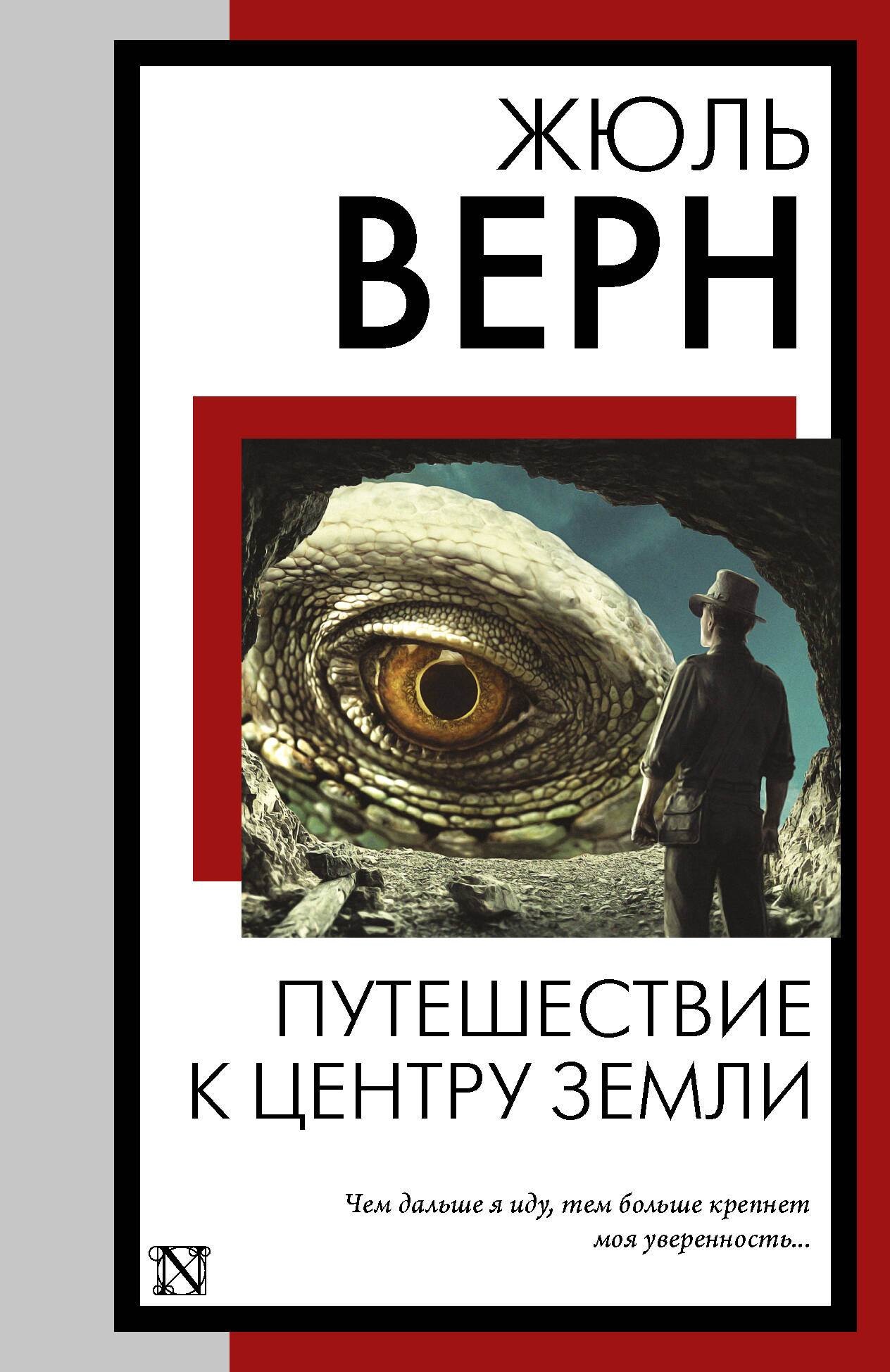 Обложка книги «Путешествие к центру Земли»