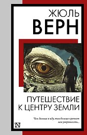 Путешествие к центру Земли