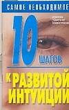 10 шагов к развитой интуиции