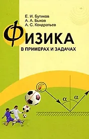Физика в примерах и задачах, 3-е изд.