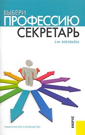 Выбери профессию: секретарь : практическое руководство