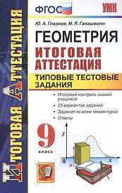Геометрия. Типовые тестовые задания. 9 класс. ФГОС