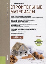 Строительные материалы Учебник (Бакалавриат) Барабанщиков (ФГОС)