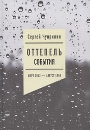 Оттепель: События. Март 1953 - август 1968 года