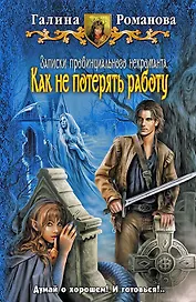 Записки провинциального некроманта. Как не потерять работу