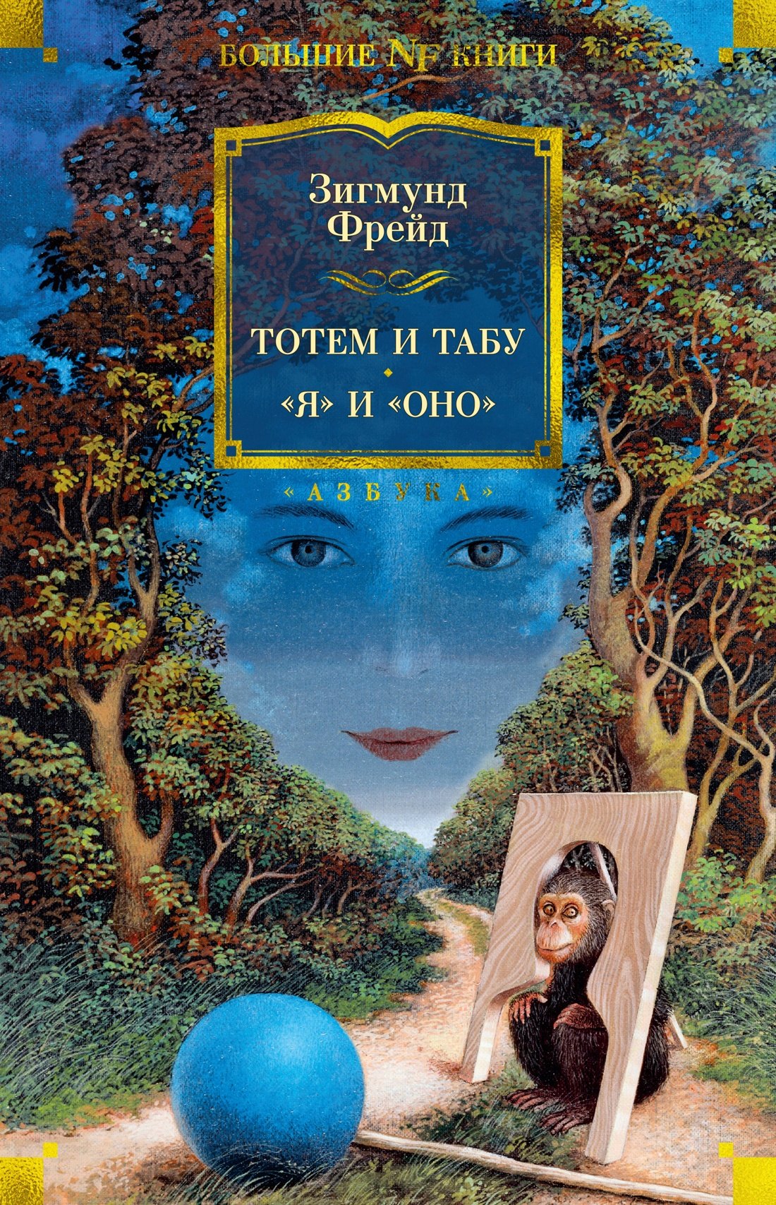 

Тотем и табу. "Я" и "Оно"