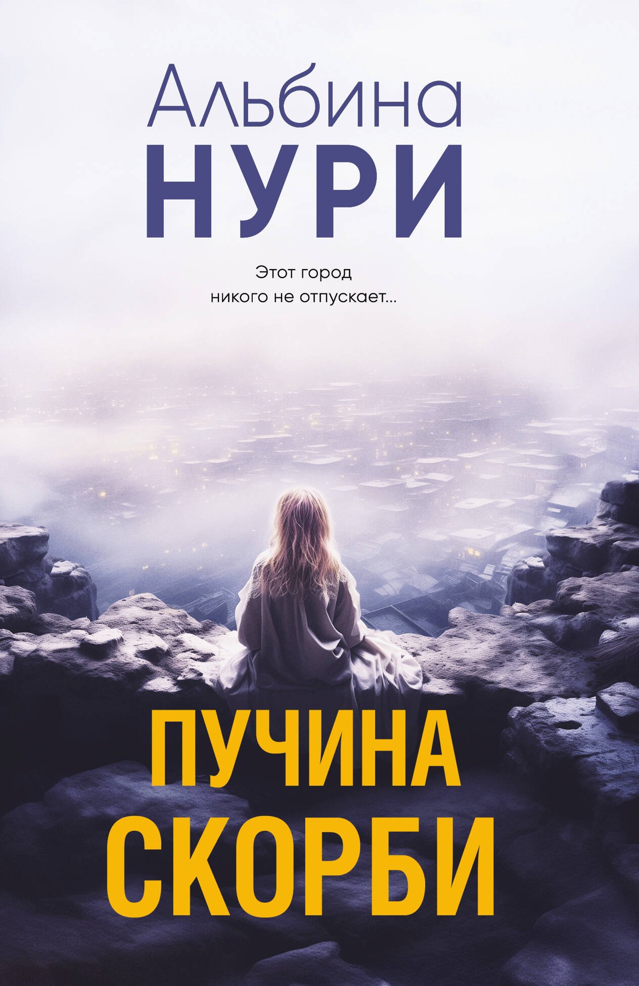 

Пучина скорби
