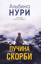 Пучина скорби