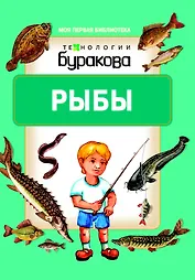 Моя первая библиотека. Рыбы
